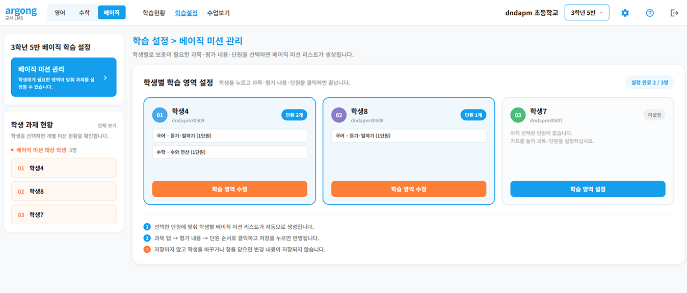 교사용 LMS에서 학생별 학습 영역을 설정하는 화면
