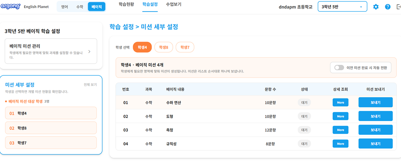 학생별 베이직 미션의 과목, 문항 수, 상태와 미션 보내기 기능이 있는 LMS 화면