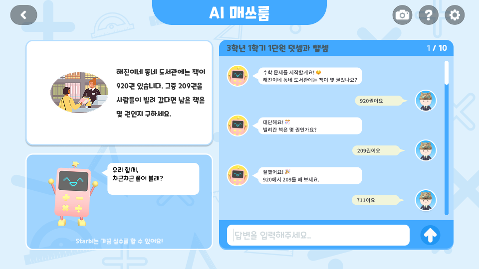도서관의 남은 책 수를 스타비와 대화하며 구하는 AI 매쓰룸 화면