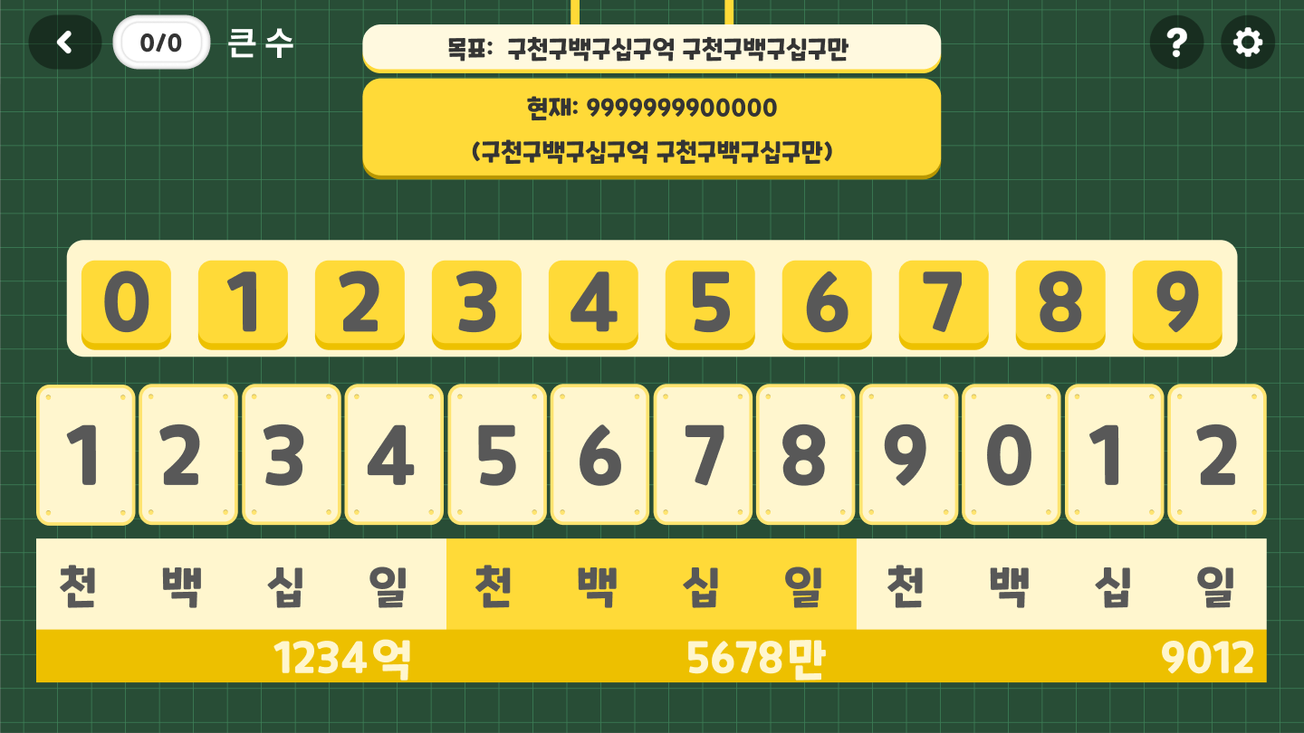 숫자 카드와 자릿값을 조작하는 큰 수 플레이존 화면