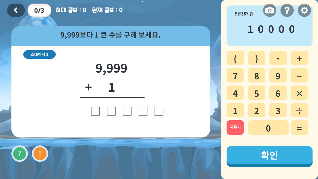 9,999보다 1 큰 수를 구하고 숫자 키패드로 답을 입력하는 수학 보정 미션 화면